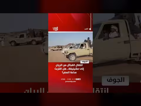 الجوف.. انتقال القبائل من الريان إلى مشينيقة.. هل اقتربت ساعة الصفر؟