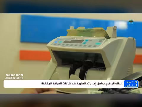 البنك المركزي يوجه إجراءات صارمة ضد شركات الصرافة المخالفة