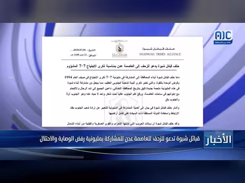 قبائل شبوة تدعو للمشاركة في مليونية عدن