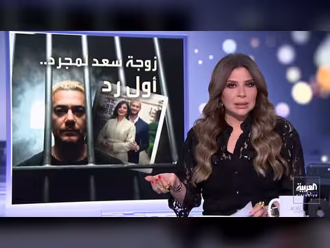 زوجة سعد لمجرد تخرج عن صمتها لأول مرة