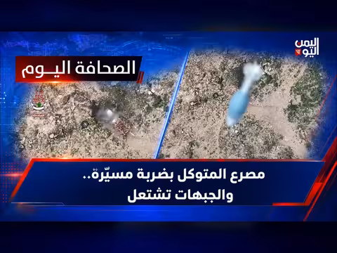 مصرع القيادي الحوثي المتوكل بضربة مسيّرة وتقلبات المعركة