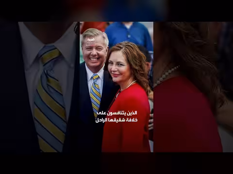 ترمب يدعم شقيقة غراهام في سباق الكونغرس