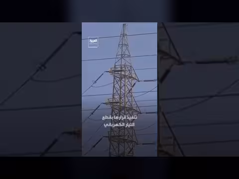كهرباء لبنان تبدأ قطع التيار عن القطاع العام لتحصيل المتأخرات