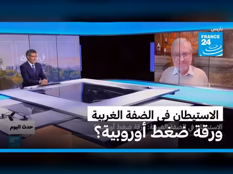 نداء أوروبي لوقف الاستيطان الإسرائيلي في الضفة الغربية