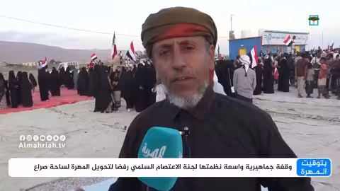 وقفة جماهيرية في المهرة رفضًا للعسكرة والتدخلات الخارجية