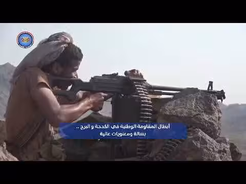 أبطال المقاومة الوطنية في الكدحة والبرح ببسالة ومعنويات عالية