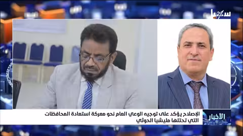 الإصلاح يدعو لتوجيه الوعي لاستعادة المحافظات اليمنية من الحوثيين