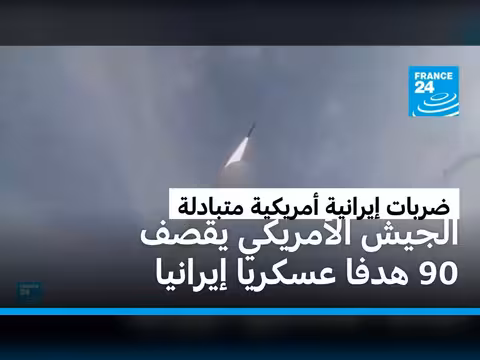 الجيش الأمريكي يقصف 90 هدفا إيرانيا وترامب يعلن انتهاء مذكرة التفاهم