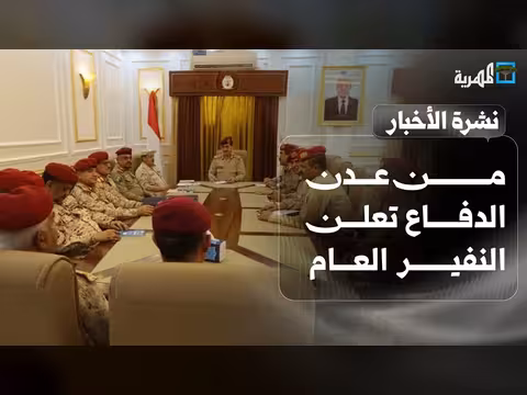 الدفاع تعلن النفير من عدن وخطط هجوم بري ودخان في منشأة نفطية
