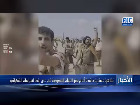 تظاهرة عسكرية في عدن رفضاً للوصاية السعودية