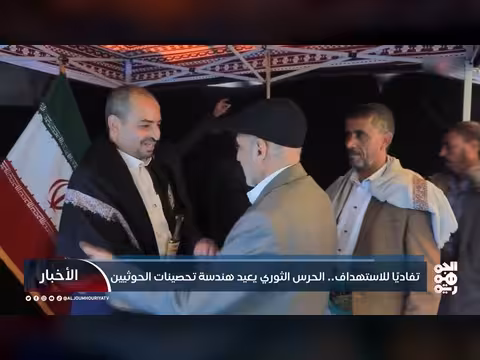 الحرس الثوري يعيد هندسة تحصينات الحوثيين وتوسيع الأنفاق