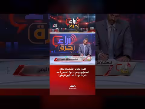 توتر الشرعية من دعوة السفير أحمد علي للعودة إلى اليمن