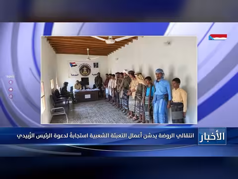 انتقالي الروضة يدشن التعبئة الشعبية استجابةً لدعوة الزُبيدي