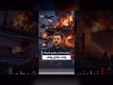 زيلينسكي يربط وقف استهداف مصافي روسيا بإنهاء هجمات موسكو على الطاقة الأوكرانية