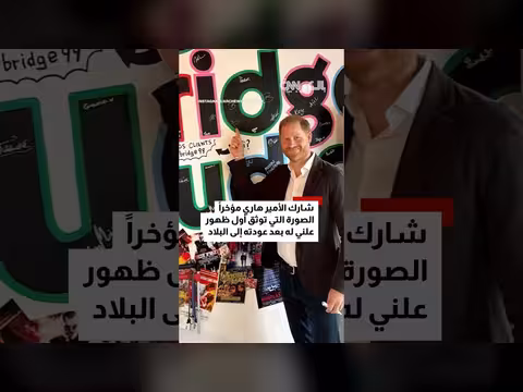 أول ظهور علني للأمير هاري وأسرته بعد العودة إلى بريطانيا