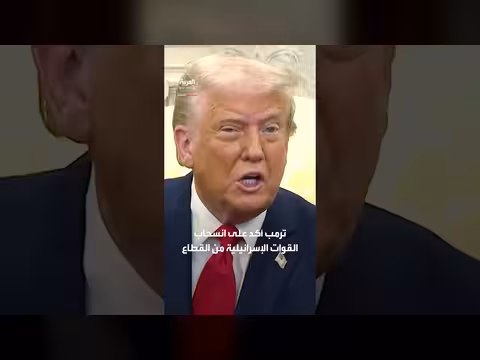 الرئيس ترمب يعلن توصل مجلس السلام لاتفاق بشأن سلاح حماس