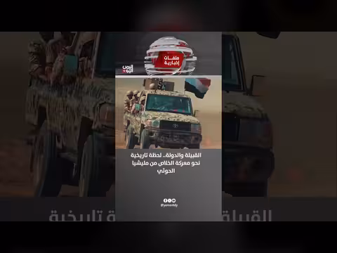 القبيلة والدولة... لحظة تاريخية نحو معركة الخلاص من مليشيا الحوثي