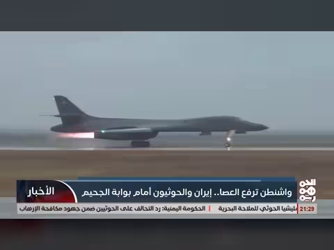 واشنطن ترفع العصا على إيران والخوثيين