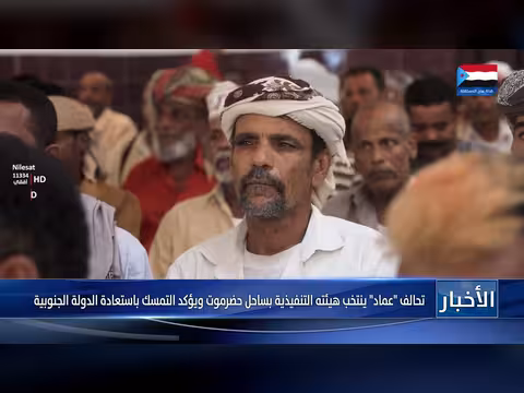 تحالف عماد ينتخب هيئة تنفيذية في ساحل حضرموت