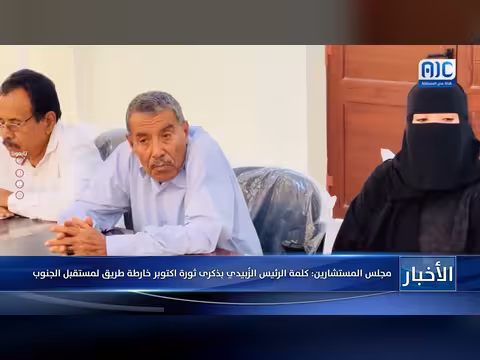 مجلس المستشارين: كلمة الزُبيدي بذكرى ثورة أكتوبر خارطة طريق لمستقبل الجنوب