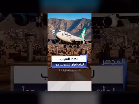 كشف خفايا تهريب إيران جواً للمليشيا