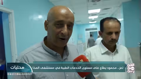 زيارة لمستشفى المخا العام وتقييم مستوى الرعاية الصحية