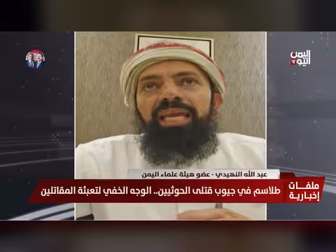 النهيدي: الحوثيون يوظفون الخرافات والابتزاز للسيطرة على المجتمع
