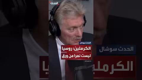 روسيا ترفض وصف ترمب لها بنمر من ورق