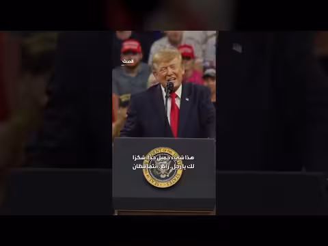 ترمب يشيد بمؤيدين من السود خلال تجمع انتخابي