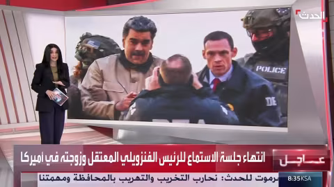 بين الترحيب والإدانة.. ردود فعل دولية على اعتقال مادورو
