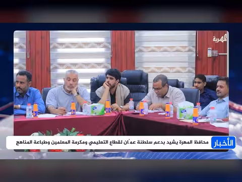 سلطات المهرة تشيد بدعم سلطنة عُمان للتنمية بالمحافظة