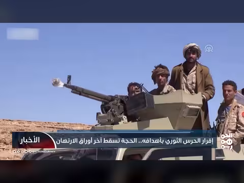 الحرس الثوري الإيراني يكشف أهدافه في الساحل الغربي اليمني