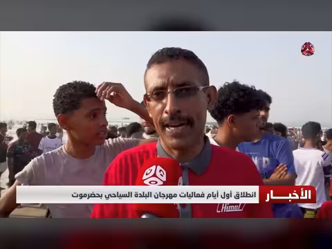 انطلاق فعاليات مهرجان البلدة السياحي بحضرموت