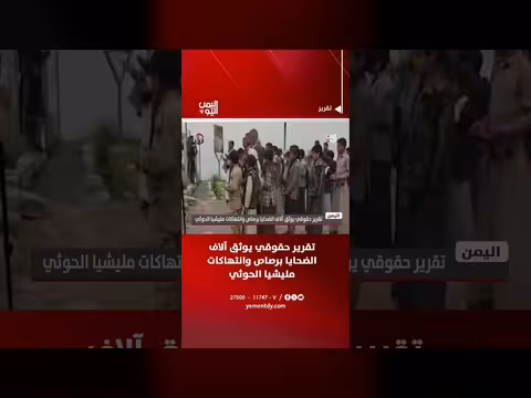 تقرير حقوقي يوثق آلاف الضحايا برصاص وانتهاكات مليشيا الحوثي
