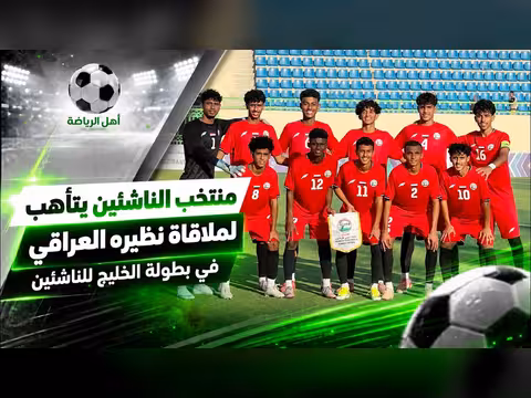 منتخب الناشئين اليمني يستعد لمواجهة العراق في بطولة الخليج