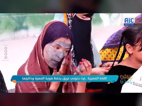 اللغة المهرية إرث جنوبي يحفظ هوية المهرة وذاكرتها