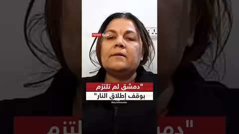قيادية كردية: دمشق تريد نزع سلاحنا دون مقابل