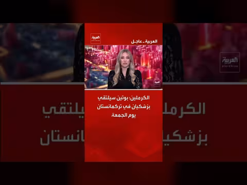 الكرملين يعلن لقاء بوتين وبزشكيان في تركمانستان