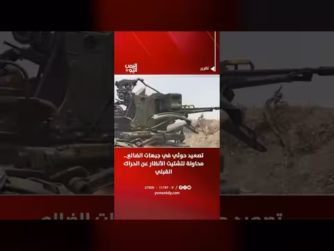 تصعيد حوثي في جبهات الضالع