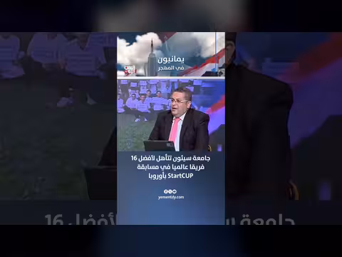 جامعة سيئون في أفضل 16 فريقا عالميا