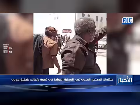 منظمات المجتمع المدني تدين المجزرة الحوثية في شبوة وتطالب بتحقيق دولي