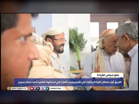 الفريق سلطان العرادة يشارك في عزاء العميد أحمد بحيب