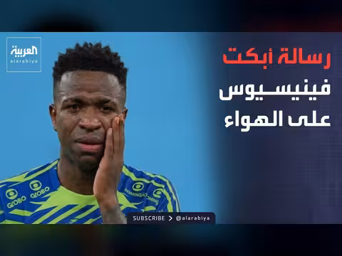 فينيسيوس يبكي بعد رسالة جدته قبل كأس العالم