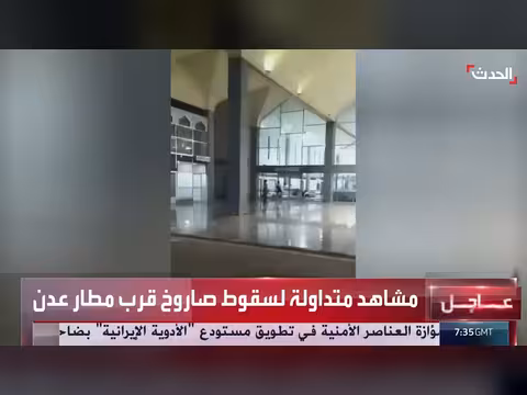 مشاهد متداولة ترصد سقوط صاروخ قرب مطار عدن في اليمن