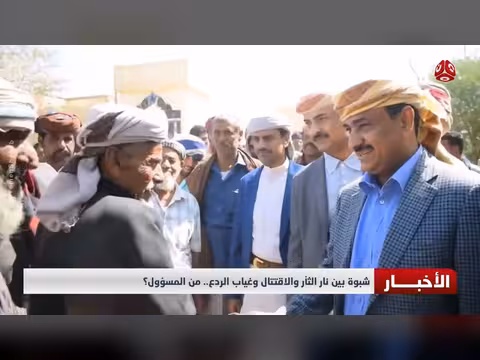 شبوة بين نار الثأر والاقتتال وغياب الردع.. من المسؤول؟
