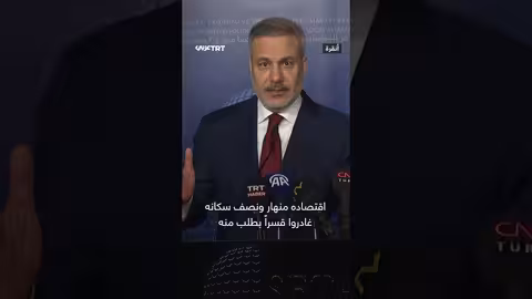 فيدان: مقارنة بين أفعال نتنياهو في غزة وأفعال الأسد في سوريا