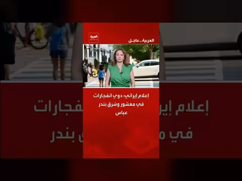 إعلام إيراني: انفجارات في معشور وشرق بندر عباس