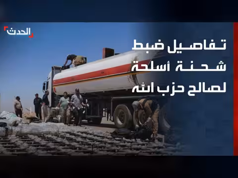 الحدث تكشف تفاصيل ضبط شحنة أسلحة مخبأة داخل صهاريج نفط