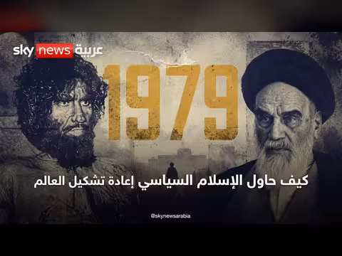 1979: محاولة الإسلام السياسي إعادة تشكيل العالم