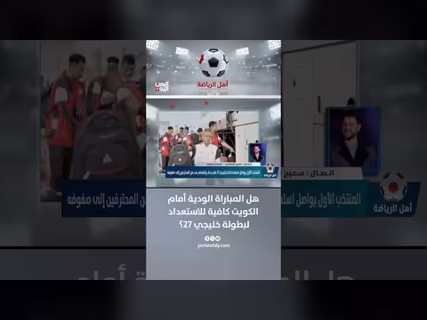 هل المباراة الودية أمام الكويت كافية للاستعداد لخليجي 27؟